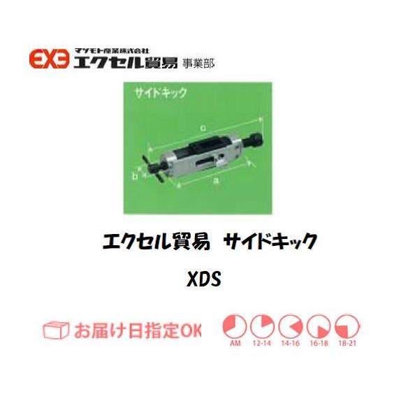 エクセル貿易 アタッチメント サイドキック XDS インボイス制度対象適格請求書発行事業者