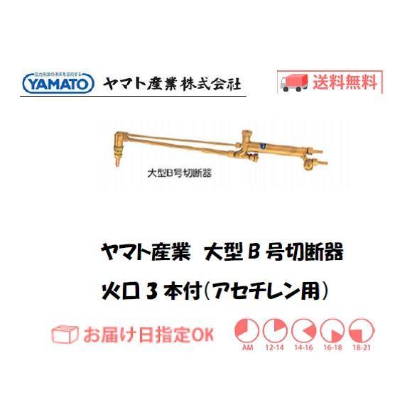 ヤマト産業 大型B号切断器（アセチレン用） YTC-B（1型3号相当品） 火口付 インボイス制度対象...