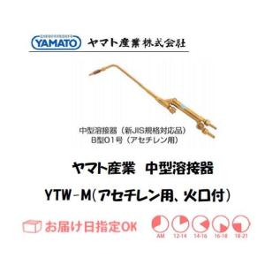 ヤマト産業 中型溶接器 アセチレン用 YTW-M-SET B型01号相当品 火口付 インボイス制度対象適格請求書発行事業者｜yousetsuichiba