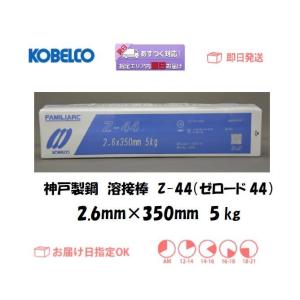 KOBELCO 溶接棒 ゼロード44 3.2mm 5kg アーク溶接棒 アーク溶接