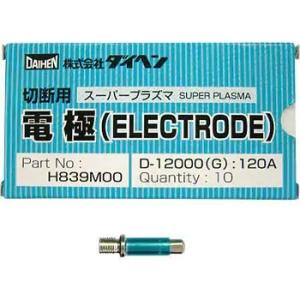 電極　１２０Ａ　Ｈ８３９Ｍ００　（１０個入）　【ダイヘン】