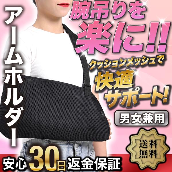 骨折アームホルダー 骨折用品 固定 サポーター 医療用 三角巾 介護 腕吊り リハビリ 大人用 子供...