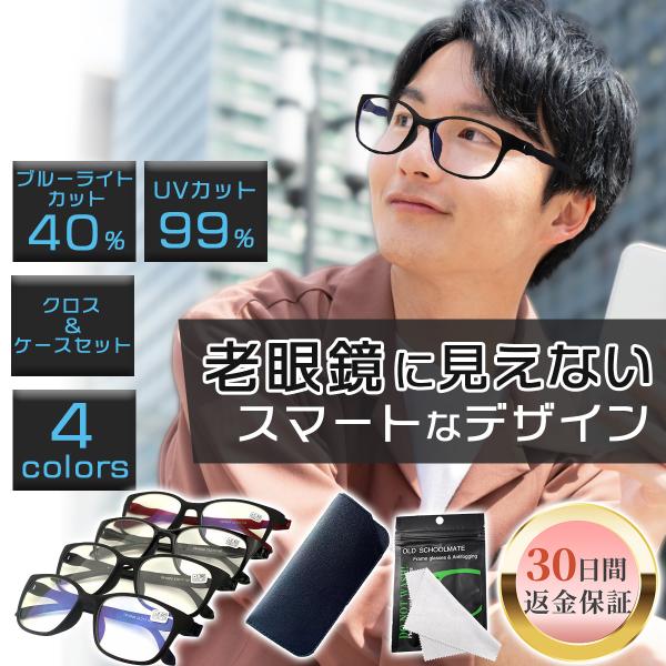 老眼鏡 おしゃれ メンズ レディース ブルーライトカット 軽量 コンパクト 携帯 シニアグラス メガ...