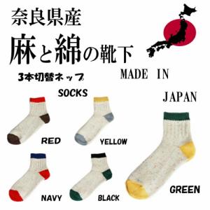 奈良県産靴下 A HOPE HEMP アホープヘンプ スラブ３面切替ネップソックス HSX-010 メンズ men's  SOCKS 麻 綿 奈良県産 靴下 男女兼用 丈夫 蒸れない