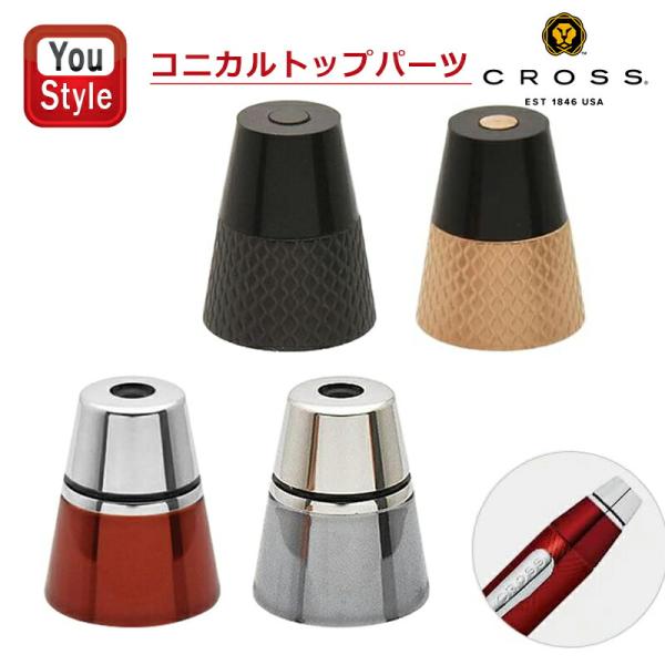 在庫一掃 赤字セール クロス CROSS テックスリー コニカルトップパーツ 1個入り Tech3用...