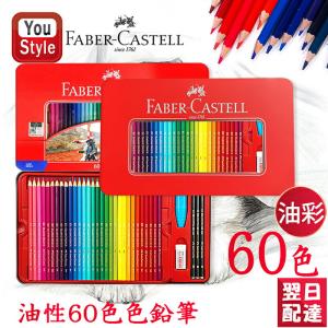 ファーバーカステル油彩60色 ファーバーカステル Faber-Castell 油性色鉛筆 60色 赤缶 115865｜youstyle-pen