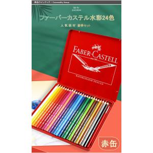 「メール便送料無料」ファーバーカステル水彩24...の詳細画像3