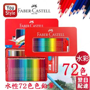 ファーバーカステル水彩72色 ファーバーカステル Faber-Castell 水彩色鉛筆 72色セット 赤缶 115973の商品画像