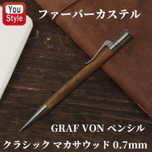 グラフボン ファーバーカステル GRAF VON FABER-CASTELL ペンシル クラシック マカサウッド 0.7mm 135536 シャーペン｜youstyle-pen