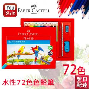 ファーバーカステル 水性色鉛筆 72色セット 赤紙箱 アップグレード 514072 Faber-Castell｜youstyle-pen