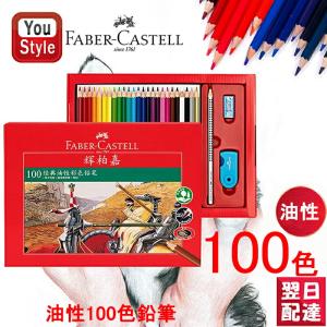 ファーバーカステル Faber-Castell 油性色鉛筆 100色セット 赤紙箱 アップグレード515700  プレゼント ギフト 入学 卒業 誕生日 記念日 祝い 進学 進級 文具