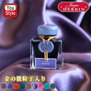 エルバン J.HERBIN ボトルインク アニバーサリーインク 1670（金の微粒子入り）1798 （銀の微粒子入り) インクボトル 50ml インク 万年筆用