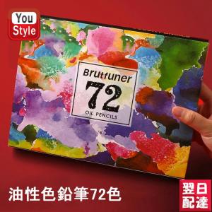 色鉛筆 72色 油性色鉛筆 72色セット アート鉛筆セット 油性色ペン Brutfuner