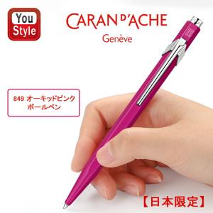 限定品 カランダッシュ  CARAN D'ACHE ボールペン 日本限定色 849 オーキッドピンク JPNF0849-241C