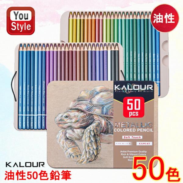 カロリー KALOUR 油性色鉛筆 50色セット 海亀メタル缶 グリッター グラフィティ ブリキ箱 ...
