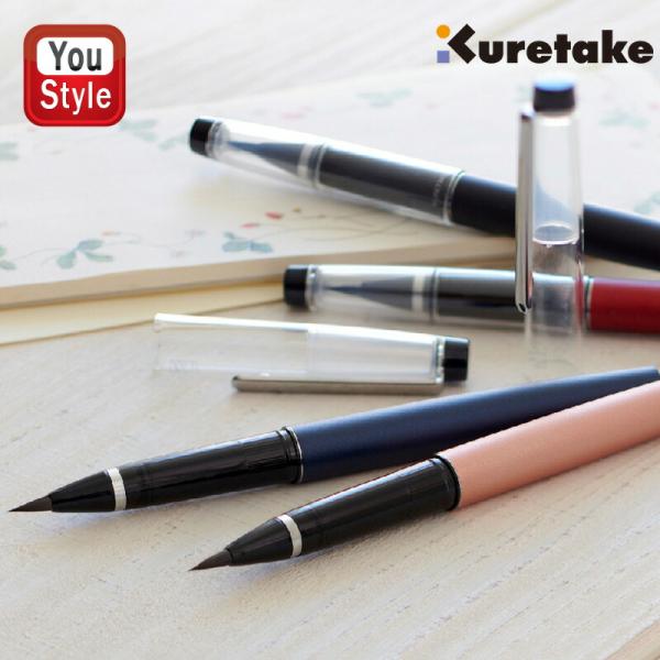 呉竹 KURETAKE 万年毛筆 ブラック/DT120-1 レッド/DT120-2 ネイビー/DT1...