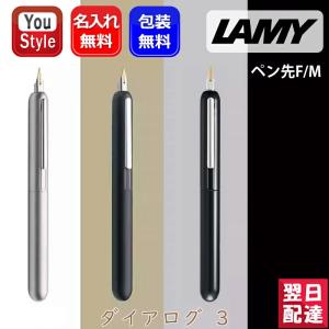 万年筆 名入れ ラミー LAMY ダイアログ3 EF/F/M/Bサイズ