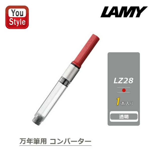 ラミー LAMY 消耗品 万年筆用コンバーターレッド LZ28 アルスター・サファリ・abc・ネック...