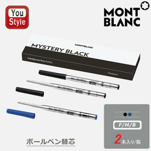 モンブラン  MONTBLANC ボールペン替え芯 2本入り レフィル(リフィル) 消耗品 化粧箱入り 全3色