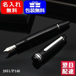 モンブラン P146 万年筆 2851 マイスターシュテュック プラチナライン