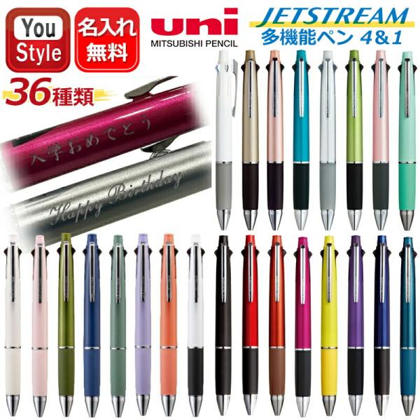 ★新色入荷★名入れ 三菱鉛筆 MITSUBISHI ジェットストリーム JETSTREAM 4&amp;1 ...