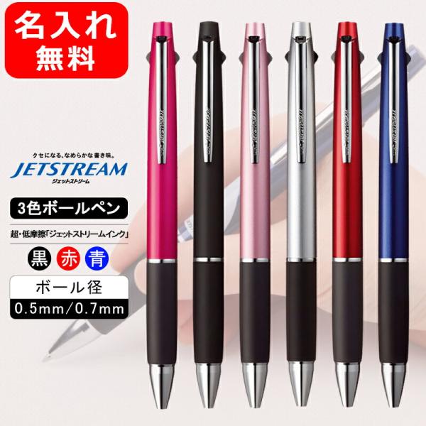 名入れ 多機能ペン 三菱鉛筆 MITSUBISHI PENCIL ジェットストリーム 0.5mm 0...