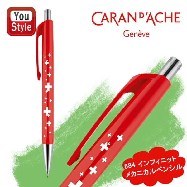 カランダッシュ CARAN D&apos;ACHE 849 コレクション スイスフラッグ メカニカルペンシル ...