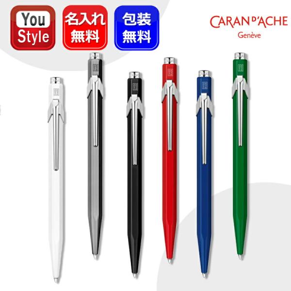名入れ ボールペン カランダッシュ CARAN D'ACHE ボールペン849 クラシックライン ボ...