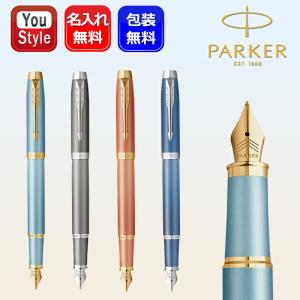 PARKER（パーカー） 万年筆 F 細字 全2カラー展開 im-fp-f 名入れ無料