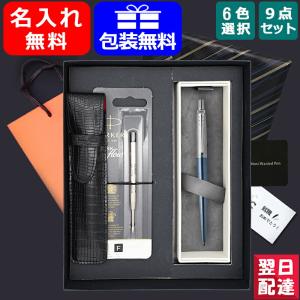 名入れ ボールペン  パーカー PARKER  ジョッター JOTTER ボールペン  9点ギフトセット 全6色 ギフト プレゼント お祝い 記念品 名前入り 名入り｜You STYLE