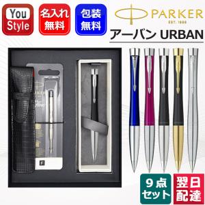 ＊　パーカー　ボールペン　替え芯　9点セット PARKER（パーカー） 名入れ 【純正 替え芯セット ギフトBOX】 名入れ