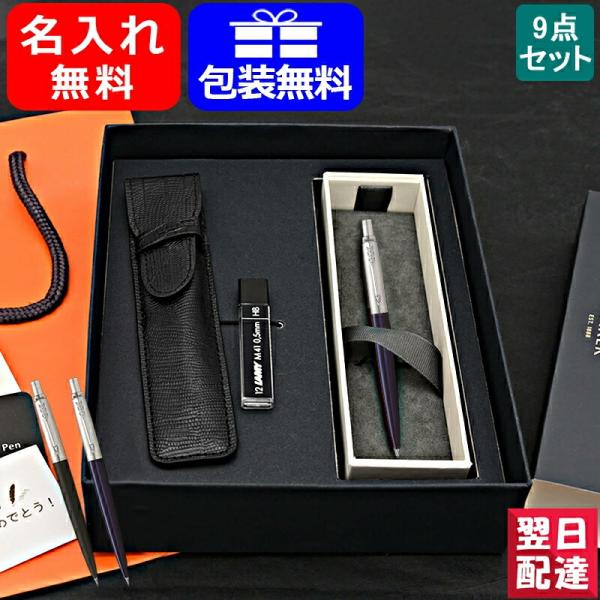 名入れ シャーペン  パーカー PARKER ジョッター JOTTER ペンシル 0.5mm 9点ギ...