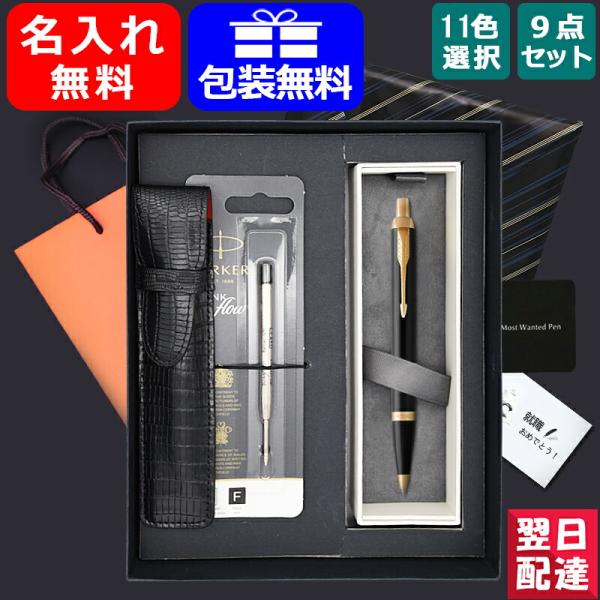 名入れ ボールペン パーカー PARKER アイエム IM 9点ギフトセット 1975636/975...