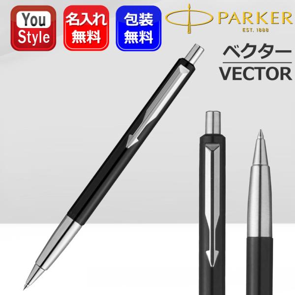 名入れ パーカー PARKER ベクター VECTOR 油性ボールペン ブラックCT 2027703...