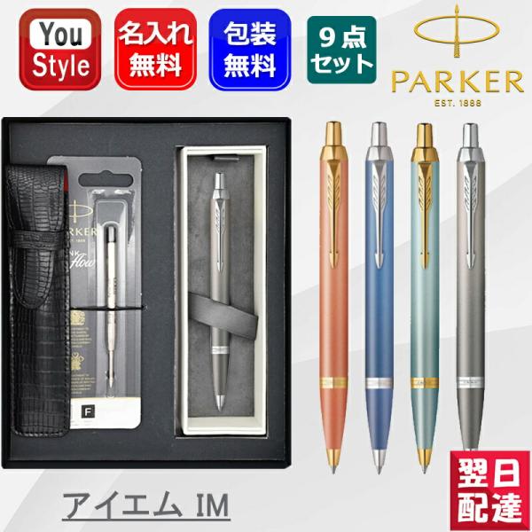 名入れ ボールペン パーカーアイエム IM 9点ギフトセット IM ウェルネス オレンジGT 220...