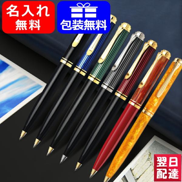 名入れ ボールペン ペリカン PELIKAN スーベレーン 全7色 K600/K605 ギフト プレ...