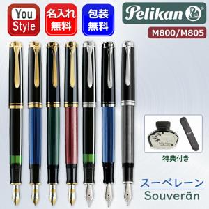 万年筆 名入れ ボトルインク&オリジナルペンケースプレゼント中 ペリカン PELIKAN スーベレーン M800/M805 全7色 18金 EF F  M B BB プレゼント 記念品