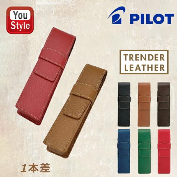 パイロット PILOT ペンケース トレンダーレザー05 型押し牛革 1本用 TLPS-05S-B/...