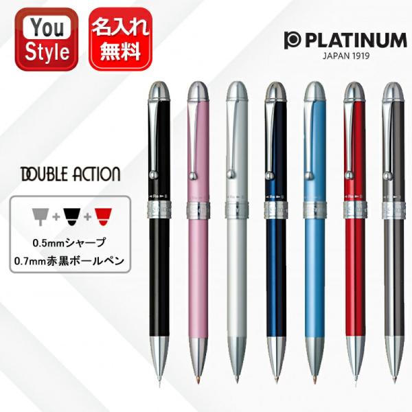 /名入れ 多機能ペン プラチナ PLATINUM 複合筆記具 ダブルアクション3 DOUBLE R3...
