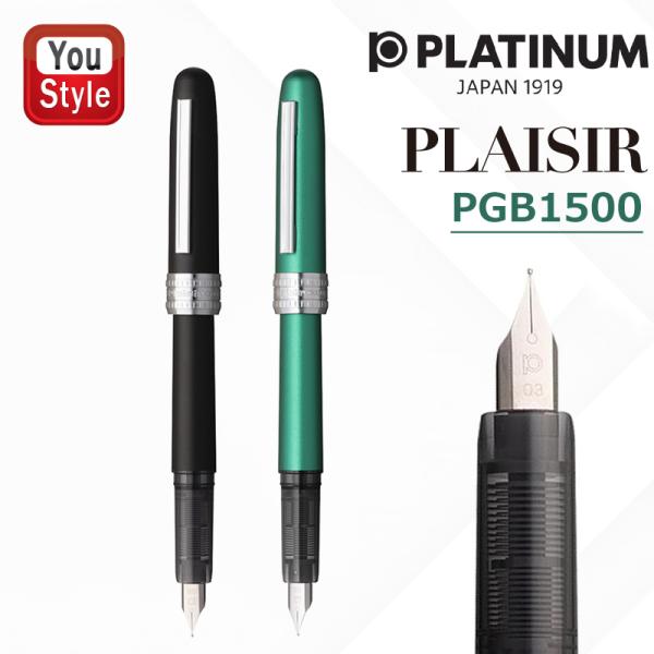 プラチナ万年筆 プレジール PLAISIR PLATINUM 数量限定  PGB-1500-1/PG...