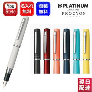 万年筆 名入れ プラチナ万年筆 PLATINUM プロシオン PROCYON F細字 M中字 PNS...