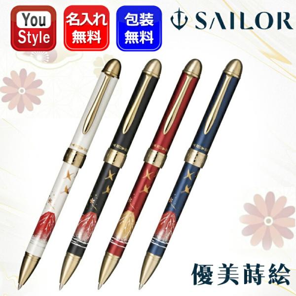 名入れ セーラー SAILOR マルチ 優美蒔絵 複合筆記具 黒/赤 ボールペン0.7+シャープペン...