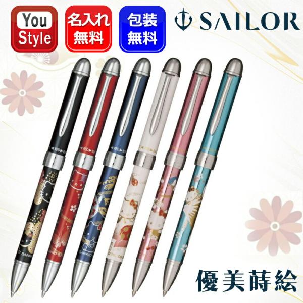名入れ セーラー SAILOR マルチ 優美蒔絵/優美蒔絵3 複合筆記具 黒/赤 ボールペン0.7+...