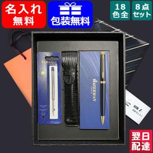 名入れ ボールペン ウォーターマン WATERMAN メトロポリタン デラックス/メトロポリタン エッセンシャル レディース 全17色 8点セット ギフト プレゼント