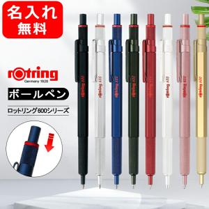 名入れ ボールペン ロットリング ROTRING 油性ボールペン ボールペン 600 シリーズ 203257 211426 218389 0.7mm 筆記具 文房具 事務用品 名前入り 名入り