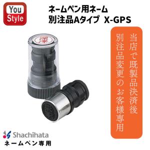 既製品から別注品変更 ネームペン用ネーム別注品X-GPS【シャチハタ Shachihata】【送料無料】ネームペン パーツ/サプライ/印鑑/はんこ/ハンコ/判子