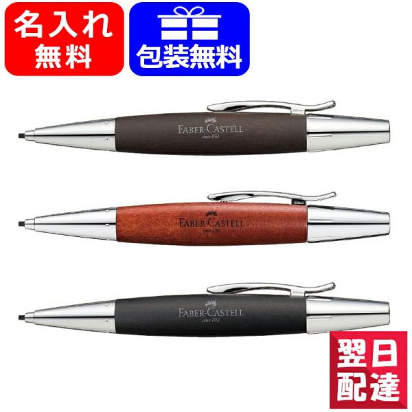 名入れ シャープペン 木軸 天然木製 ファーバーカステル Faber-Castell デザインシリー...