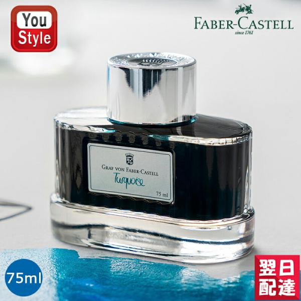 ファーバーカステル Faber-Castell 伯爵コレクション 消耗品 ボトルインク 万年筆用 イ...