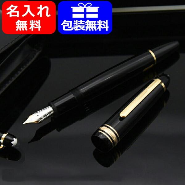 万年筆 名入れ モンブラン146 MONTBLANC 13659/13660/13661/13662...