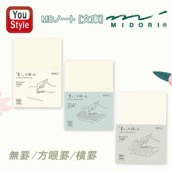 ミドリ MIDORI MDノート 文庫 無罫 A6 MDR15287006/方眼罫 15289006...